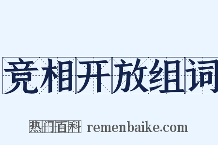 竞相开放组词是什么意思的图片